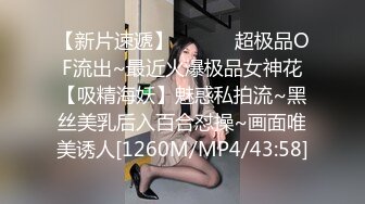 【新片速遞】 ⚫️⚫️超极品OF流出~最近火爆极品女神花【吸精海妖】魅惑私拍流~黑丝美乳后入百合怼操~画面唯美诱人[1260M/MP4/43:58]