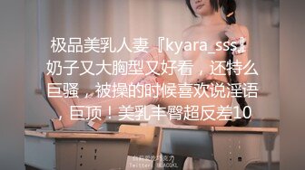 极品美乳人妻『kyara_sss』奶子又大胸型又好看，还特么巨骚，被操的时候喜欢说淫语，巨顶！美乳丰臀超反差10