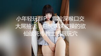 『唐伯虎』专约少女萝莉大神美乳翘臀性感小骚货，高挑的身材超高颜值，清纯淫靡并存，被大鸡巴爸爸无套爆炒