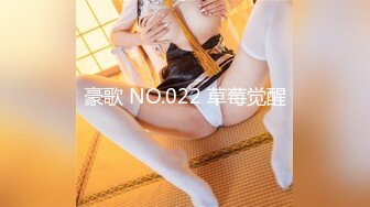 豪歌 NO.022 草莓觉醒