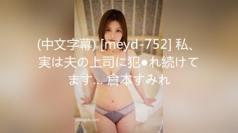 (中文字幕) [meyd-752] 私、実は夫の上司に犯●れ続けてます… 倉本すみれ