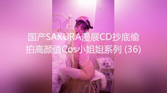 国产SAKURA漫展CD抄底偷拍高颜值Cos小姐姐系列 (36)