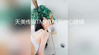 天美传媒TMP074爱的心理辅导