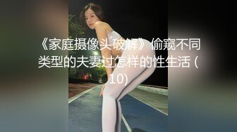 《家庭摄像头破解》偷窥不同类型的夫妻过怎样的性生活 (10)