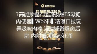 ?高能预警? 超顶极品TS母狗肉便器▌Wooju▌精湛口技玩弄吸吮肉棒 淫靡翘臀爆肏后庭 内射爆浆精液狂涌