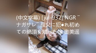 (中文字幕) [jul-932] NGR ―ナガサレ― 叔父に犯●れ初めての絶頂を知った嫁 奥美遥