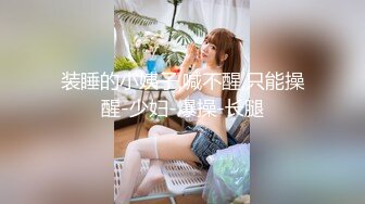 【新速片遞】 办公楼女厕全景偷拍连衣裙美女❤️干净肥美的嫩鲍鱼[274M/MP4/02:06]