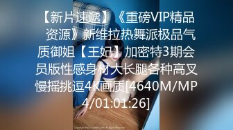 【新片速遞】《重磅VIP精品⭐资源》新维拉热舞派极品气质御姐【王妃】加密特3期会员版性感身材大长腿各种高叉慢摇挑逗4K画质[4640M/MP4/01:01:26]