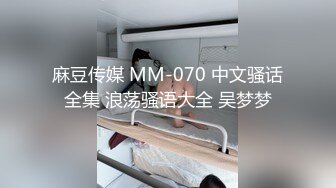 麻豆传媒 MM-070 中文骚话全集 浪荡骚语大全 吴梦梦