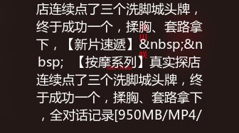 【新片速遞】 《硬核✅精品★重磅✅分享》推特极品长腿大奶NTR绿帽淫妻控【阿崩】会员福利私拍各种公共场合露出约炮单男无水全套[5370M/MP4/06:34:24]