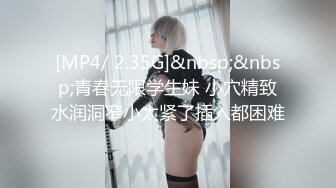 [MP4/ 2.35G]&nbsp;&nbsp;青春无限学生妹 小穴精致水润洞窄小太紧了插入都困难