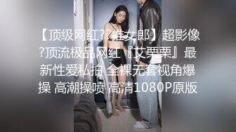 【顶级网红??推女郎】超影像?顶流极品网红『艾栗栗』最新性爱私拍 全裸无套视角爆操 高潮操喷 高清1080P原版