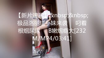 【新片速遞】&nbsp;&nbsp;极品洛丽塔小妹来袭❤️叼着根烟尿尿❤️B嫩烟瘾大[232M/MP4/03:41]