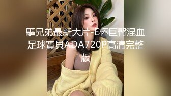 驅兄弟最新大片-E杯巨臀混血足球寶貝ADA720P高清完整版