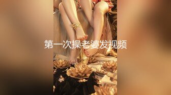 【胸毛随风飘】大场面，一群高质量美女，女孩被操翻，颜值都在水准之上，没有差的，3个蜜桃臀叠罗汉 (3)