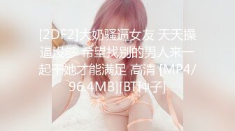 [2DF2]大奶骚逼女友 天天操逼没够 希望找别的男人来一起干她才能满足 高清 [MP4/96.4MB][BT种子]