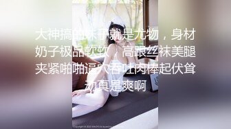 大神搞的妹子就是尤物，身材奶子极品软软，高跟丝袜美腿夹紧啪啪逼穴吞吐肉棒起伏耸动真是爽啊