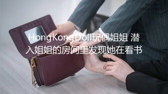 HongKongDoll玩偶姐姐 潜入姐姐的房间里发现她在看书