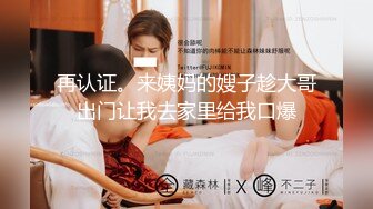 再认证。来姨妈的嫂子趁大哥出门让我去家里给我口爆