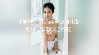 【男神】时尚潮男叉开密处,粉嫩菊被玩弄(上集) 