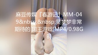 麻豆传媒『春游记』MM-049&nbsp;&nbsp;吴梦梦非常期待的 国王游戏[MP4/0.98GB]