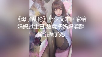 《母子乱伦》小伙周末回家给妈妈过生日 故意把妈妈灌醉偷偷操了她