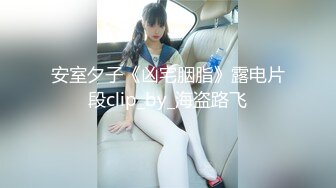 [MP4]绿帽老公往好友胖哥杯里放春药浑身欲火要和他媳妇干逼