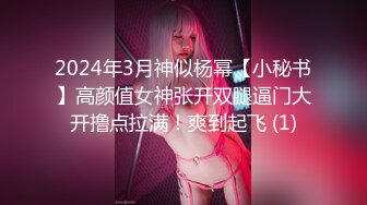 2024年3月神似杨幂【小秘书】高颜值女神张开双腿逼门大开撸点拉满！爽到起飞 (1)