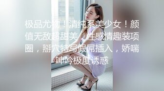 极品尤物！清纯系美少女！颜值无敌超甜美，性感情趣装项圈，掰穴特写假屌插入，娇喘呻吟极度诱惑