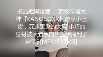 极品媚黑骚婊❤️顶级绿帽大神『KANOCOXX』魅黑小骚货，沉迷黑鬼的大屌 小巧的身材被大老黑肉棒直接捅到子宫了3[MP4/976MB]