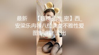 最新❤️【超精品泄_密】西_安梁乐冉等八位美女不雅性爱图影泄密 流出