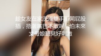 趁女友在家洗澡雙手掰開屁股插，捂著嘴巴不敢叫，怕未來丈母娘聽見好刺激