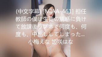 (中文字幕) [MIAA-461] 担任教師の僕は生徒の誘惑に負けて放課後ラブホで何度も、何度も、中出ししてしまった... 小梅えな 姫咲はな