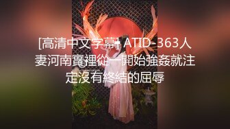 [高清中文字幕] ATID-363人妻河南實裡從一開始強姦就注定沒有終結的屈辱