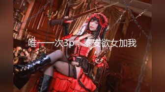 超级巨乳女神【老公不在家】私拍，巨乳肥臀白虎一线天馒头逼电竞椅上啪啪，新型玩具紫薇淫语刺激潮吹 (1)