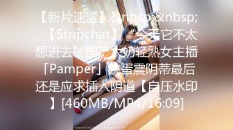 【新片速遞】&nbsp;&nbsp;✨【Stripchat】“今天它不太想进去”国产大奶轻熟女主播「Pamper」跳蛋震阴蒂最后还是应求插入阴道【自压水印】[460MB/MP4/16:09]