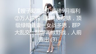 【嫂子爱露出】重磅9月福利②万人求购，推特反差婊，顶级绿帽骚妻一女战多男，群P大乱交，捆绑调教野战，人前露出 (3)