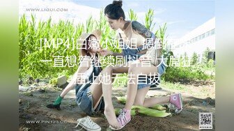 [MP4]白嫩小姐姐 摁倒在床 一直想着继续刷抖音 大屌狂插让她无法自拔