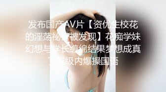 发布国产AV片【资优生校花的淫荡祕密被发现】花痴学妹幻想与学长缠绵结果梦想成真了班级内爆操国语