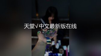 天堂√中文最新版在线