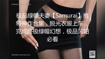 极品绿帽夫妻【Samurai】推特神作合集，脱光衣服上车，完成终极绿帽幻想，极品荡妇必看