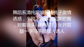 舞蹈系清纯眼镜萌妹桃子激情诱惑，半脱下内裤露完美肥臀，对着镜头抖臀掰穴，张开双腿一字马手指抠入诱人