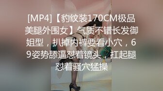 [MP4]【豹纹装170CM极品美腿外围女】气质不错长发御姐型，扒掉内裤要看小穴，69姿势舔逼怼着镜头，扛起腿怼着骚穴猛操