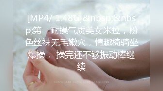 [MP4/ 1.48G]&nbsp;&nbsp;第一耐操气质美女米拉，粉色丝袜无毛嫩穴，情趣椅骑坐爆操， 操完还不够振动棒继续