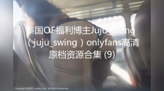 泰国OF福利博主Juju_swing （juju_swing）onlyfans高清原档资源合集 (9)