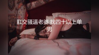 肛交骚逼老婆 找四十以上单男