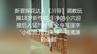 源码自录 阿黑颜反差婊【施施】戴狗链遛狗 无套啪啪口爆 6-16至7-18 【45V】 (1702)