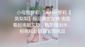 ✿小母狗萝莉✿Twitter萝莉〖英梨梨〗极品美女女神 表面看起来挺文静，私下骚出水，粉嫩私处道具紫薇挑逗