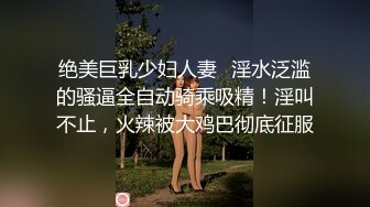 “要好多人一起操我”“我一个人满足不了你吗骚货”“啊~操我”公司气质女神性感后妈裙下真空找我挨操