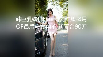 韩巨乳妹Inkyung姜仁卿-8月OF最后一套自拍 新平台90刀PPV